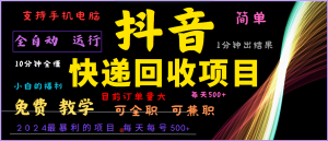 2024年最暴利项目,抖音撸派费,全自动运行,每天500+,简单且易上手,可复制可长期-庄子聊项目