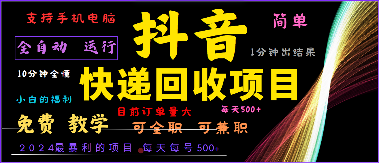 2024年最暴利项目，抖音撸派费，全自动运行，每天500+,简单且易上手，可复制可长期-庄子聊项目