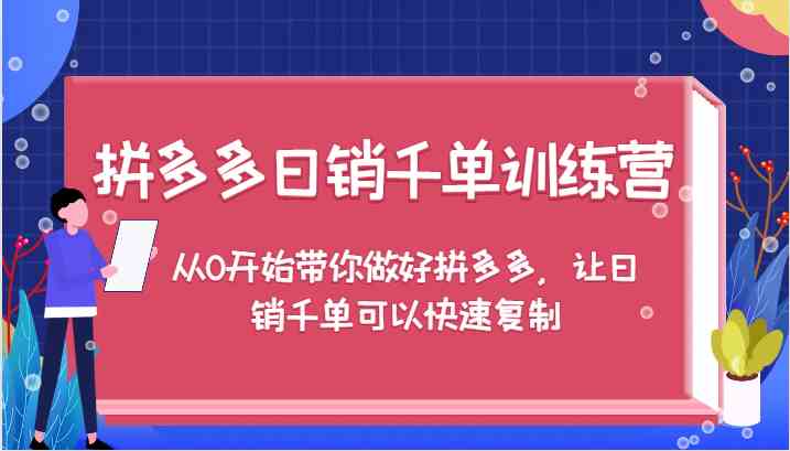 拼多多日销千单训练营，从0开始带你做好拼多多，让日销千单可以快速复制-庄子聊项目