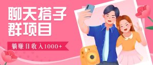 聊天搭子群项目:9.9元一单,全自动日入1000+,免费对接后台!-庄子聊项目