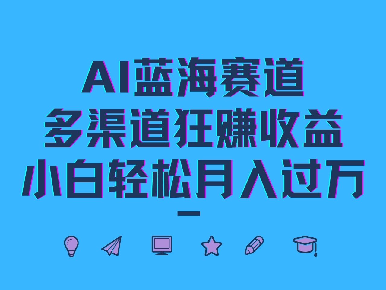 AI蓝海赛道，多渠道狂赚收益，小白轻松月入过万-庄子聊项目