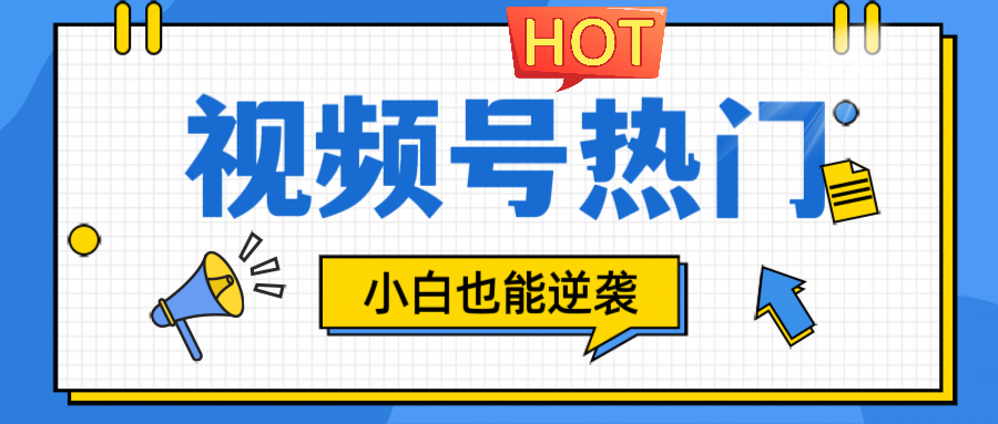 视频号分成计划热门赛道，把握流量，小白也能逆袭-庄子聊项目