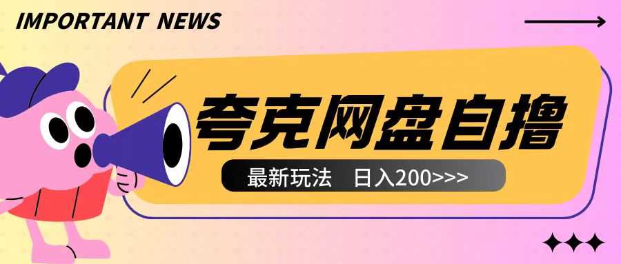 全网首发夸克网盘自撸玩法无需真机操作，云机自撸玩法2个小时收入200+【揭秘】-庄子聊项目