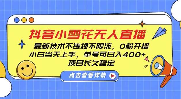 DY小雪花无人直播，0粉开播，不违规不限流，新手单号可日入4张，长久稳定【揭秘】-庄子聊项目
