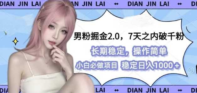 男粉掘金2.0 全新图文视频玩法，百分百过原创，多种变现思路【揭秘】-庄子聊项目