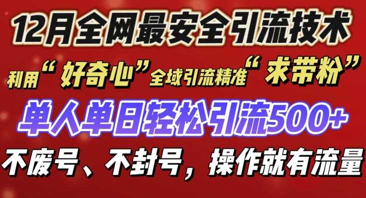 12 月份全网最安全引流创业粉技术来袭，不封号不废号，有操作就有流量【揭秘】-庄子聊项目