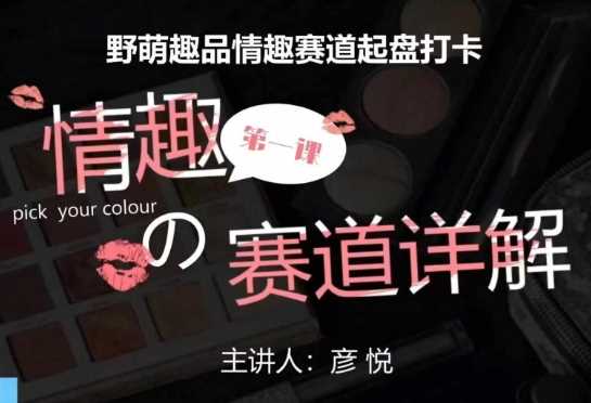 比高社群：情趣赛道训练营，野萌趣品情趣赛道起盘打卡，市场刚需项目-庄子聊项目