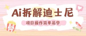 利用AI还原Disney电影经典画面视频制作-庄子聊项目