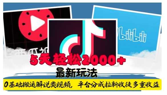 利用工具0基础搬运解说类视频，平台分成拉新双重收益，5天轻松2k【揭秘】-庄子聊项目