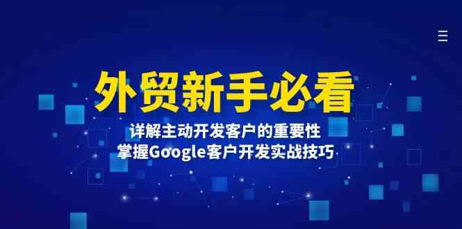 外贸新手必看，详解主动开发客户的重要性，掌握Google客户开发实战技巧-庄子聊项目