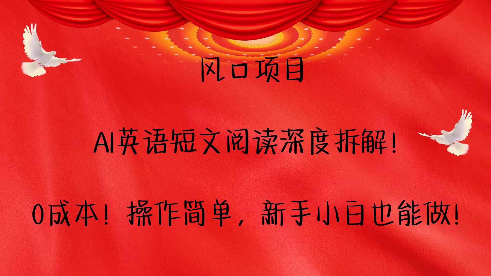 风口项目,AI英语短文阅读深度拆解！0成本！操作简单，新手小白也能做！-庄子聊项目