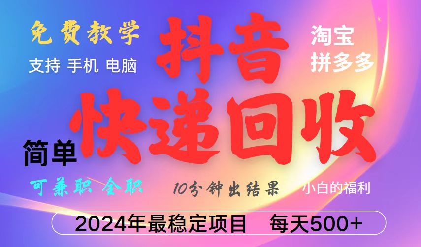 抖音，淘宝，拼多多，撸派费，挂机类型暴利快递回收项目，新手小白也能月入5000+！-庄子聊项目