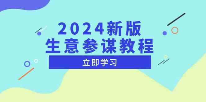 2024新版生意参谋教程，洞悉市场商机与竞品数据, 精准制定运营策略-庄子聊项目