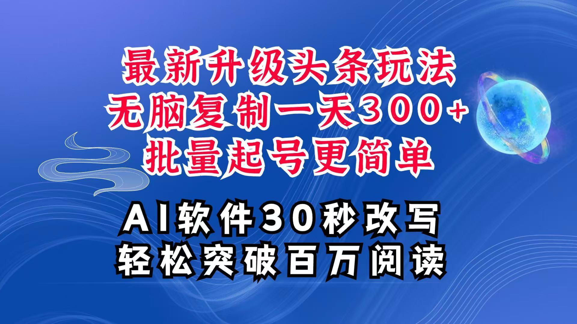 AI头条最新玩法，复制粘贴单号搞个300+，批量起号随随便便一天四位数，超详细课程-庄子聊项目