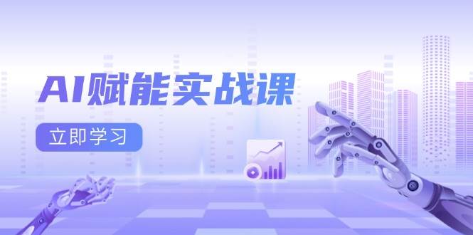 AI赋能实战课：Excel和PPT制作、AI绘画、打造爆款文案、实现流量变现-庄子聊项目