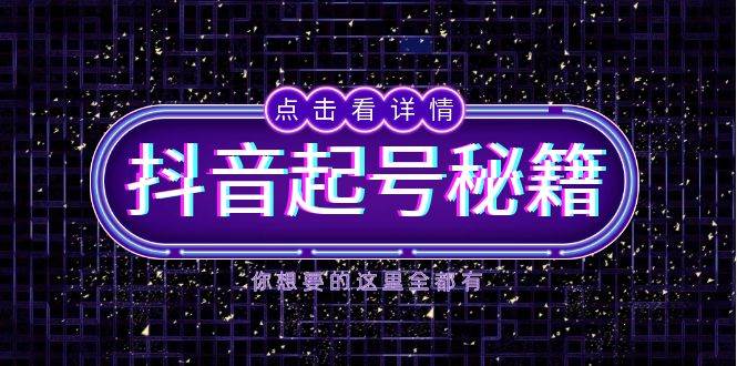 抖音起号秘籍，掌握抖音算法与鱼塘玩法，快速获取流量，打造爆款直播间-庄子聊项目