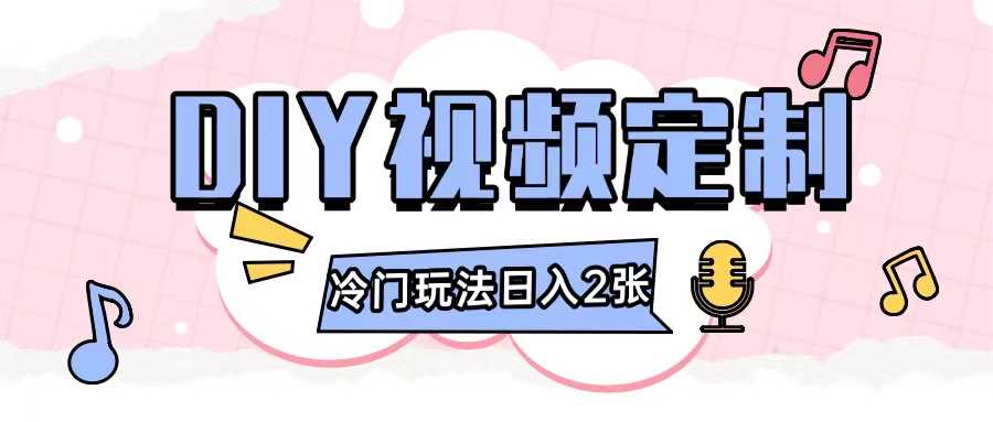 2024日入几张的diy视频定制小白0基础即可操作-庄子聊项目