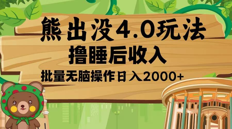 （13666期）熊出没4.0新玩法，软件加持，新手小白无脑矩阵操作，日入2000+-庄子聊项目
