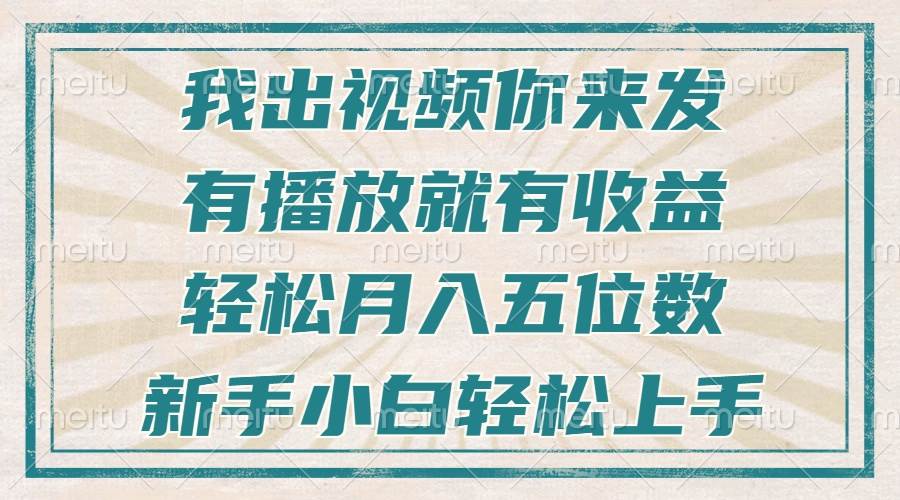 （13667期）不剪辑不直播不露脸，有播放就有收益，轻松月入五位数，新手小白轻松上手-庄子聊项目