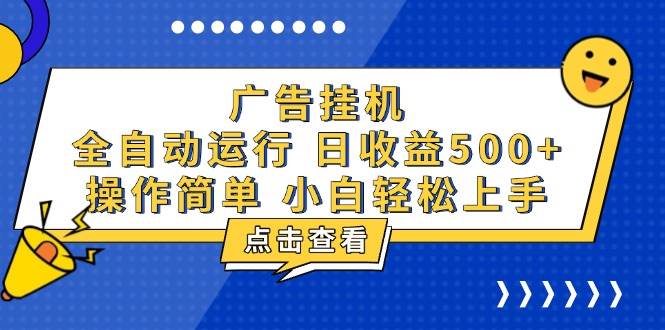 （13668期）广告挂机，知识分享，全自动500+项目-庄子聊项目