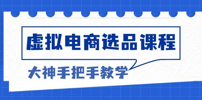 （13671期）虚拟电商选品课程：解决选品难题，突破产品客单天花板，打造高利润电商-庄子聊项目