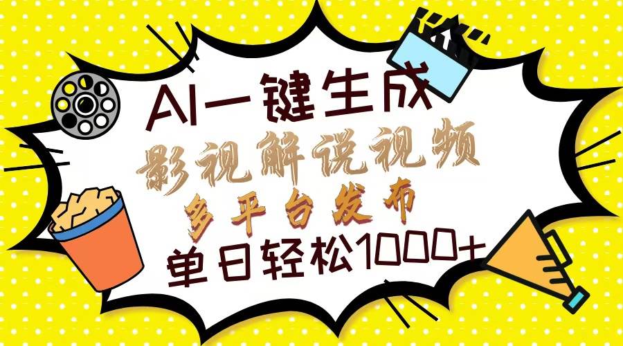 （13673期）Ai一键生成影视解说视频，仅需十秒即可完成，多平台分发，轻松日入1000+-庄子聊项目