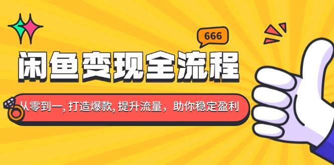 （13677期）闲鱼变现全流程：你从零到一, 打造爆款, 提升流量，助你稳定盈利-庄子聊项目