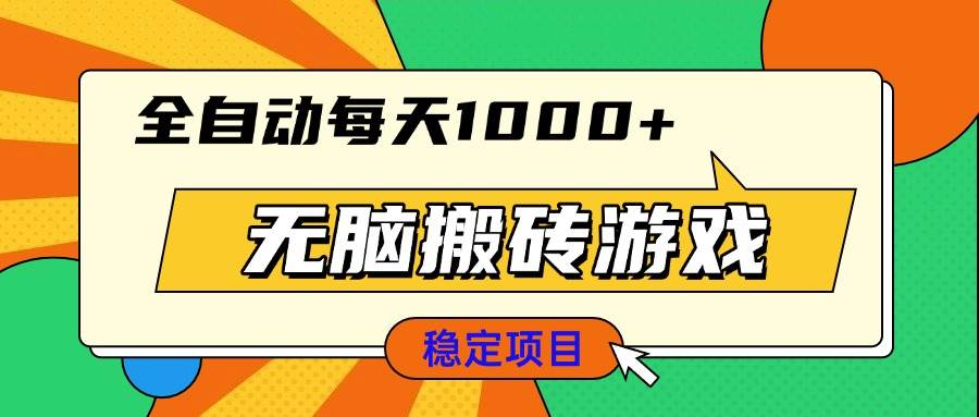 （13680期）无脑搬砖游戏，全自动每天1000+ 适合新手小白操作-庄子聊项目