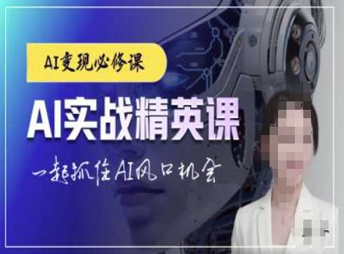 AI实战精英课，chatgptAI实战教程，一起抓住AI风口的机会-庄子聊项目