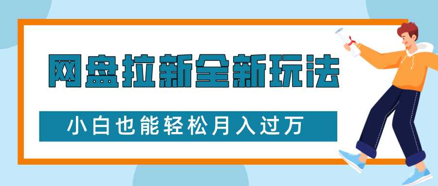 网盘拉新全新玩法，免费复习资料引流大学生粉二次变现，小白也能轻松月入过W【揭秘】-庄子聊项目