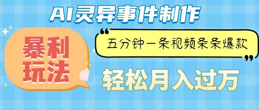 （13685期）Ai灵异故事，暴利玩法，五分钟一条视频，条条爆款，月入万元-庄子聊项目