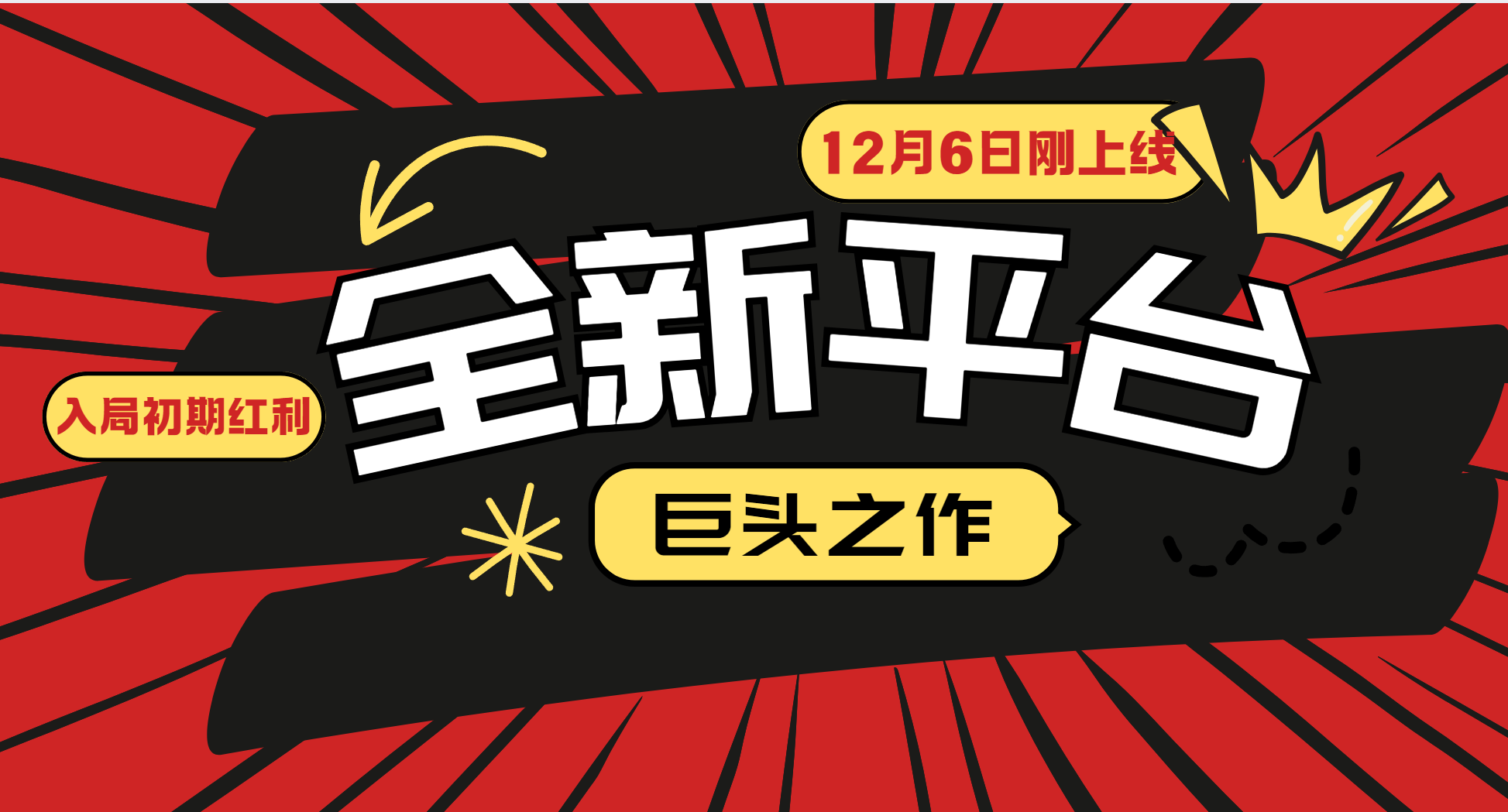 又一个全新平台巨头之作，12月6日刚上线，小白入局初期红利的关键，想吃初期红利的-庄子聊项目