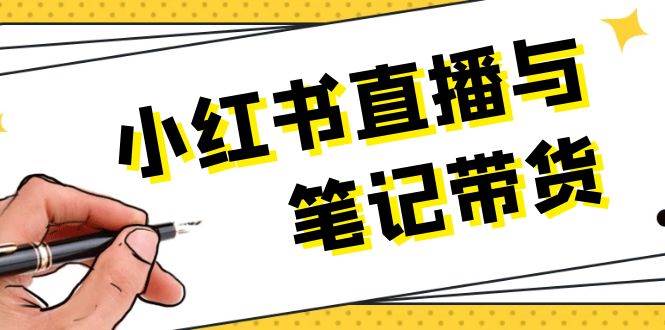 小红书直播与笔记带货：选品、上架、笔记写作、视频剪辑及直播话术等-庄子聊项目