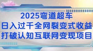 2025弯道超车日入过K全网裂变式收益打破认知互联网变现项目【揭秘】-庄子聊项目