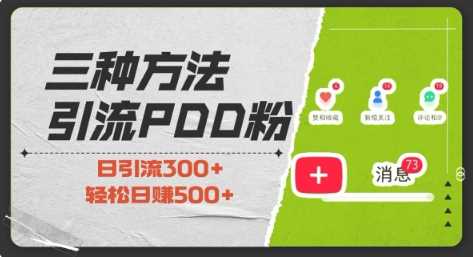 三种方式引流拼多多助力粉，小白当天开单，最快变现，最低成本，最高回报，适合0基础，当日轻松收益500+-庄子聊项目