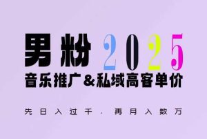 2025年,接着续写“男粉+私域”的辉煌,大展全新玩法的风采,日入1k+轻轻松松-庄子聊项目