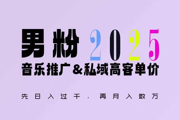 2025年，接着续写“男粉+私域”的辉煌，大展全新玩法的风采，日入1k+轻轻松松-庄子聊项目
