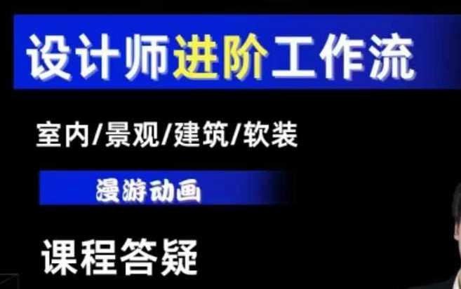 AI设计工作流，设计师必学，室内/景观/建筑/软装类AI教学【基础+进阶】-庄子聊项目