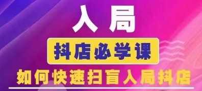 抖音商城运营课程(更新24年12月)，入局抖店必学课， 如何快速扫盲入局抖店-庄子聊项目