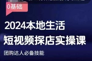 团购达人短视频课程,2024本地生活短视频探店实操课,团购达人必备技能-庄子聊项目