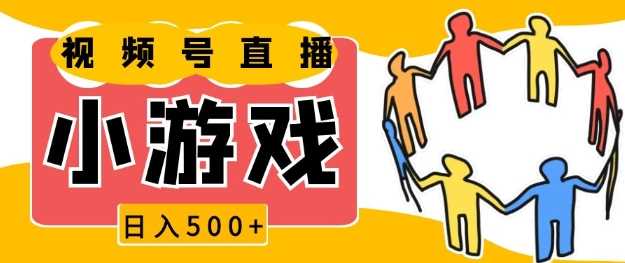 视频号新赛道，一天收入5张，小游戏直播火爆，操作简单，适合小白【揭秘】-庄子聊项目