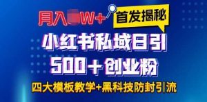 首发揭秘小红书私域日引500+创业粉四大模板，月入过W+全程干货!没有废话!保姆教程!-庄子聊项目