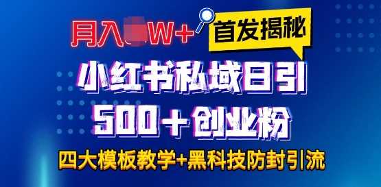 首发揭秘小红书私域日引500+创业粉四大模板，月入过W+全程干货!没有废话!保姆教程!-庄子聊项目