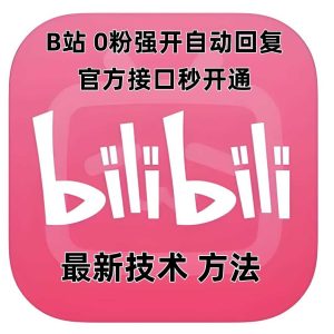 最新技术B站0粉强开自动回复教程，官方接口秒开通-庄子聊项目