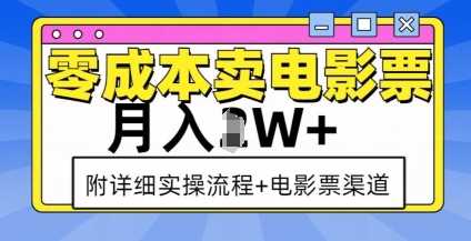 零成本卖电影票，月入过W+，实操流程+渠道-庄子聊项目