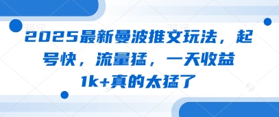 2025最新曼波推文玩法，起号快，流量猛，一天收益1k+真的太猛了-庄子聊项目