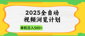 2025全自动视频浏览计划，单机日入500+新手小白直接开干-庄子聊项目