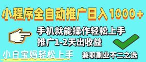 2025年最新风口,小程序自动推广,稳定日入1000+,小白轻松上手-庄子聊项目