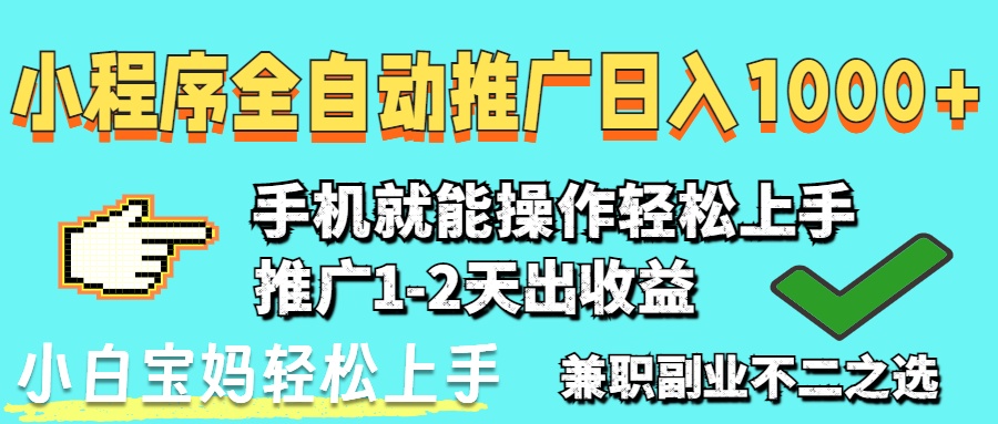 2025年最新风口，小程序自动推广，稳定日入1000+，小白轻松上手-庄子聊项目