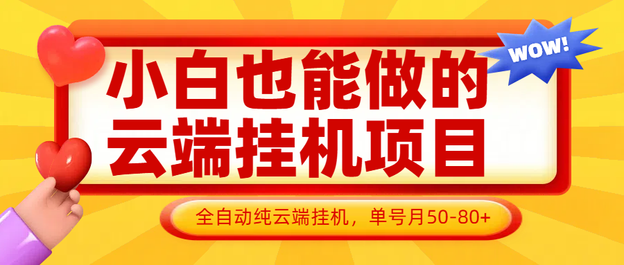 小白也能做的云端挂机项目无需操作，云端挂机，支持批量，单号月50-100，完全解放双手-庄子聊项目